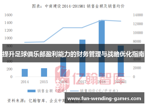 提升足球俱乐部盈利能力的财务管理与战略优化指南