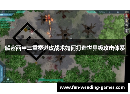 解密西甲三重奏进攻战术如何打造世界级攻击体系