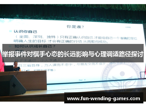 举报事件对棋手心态的长远影响与心理调适路径探讨