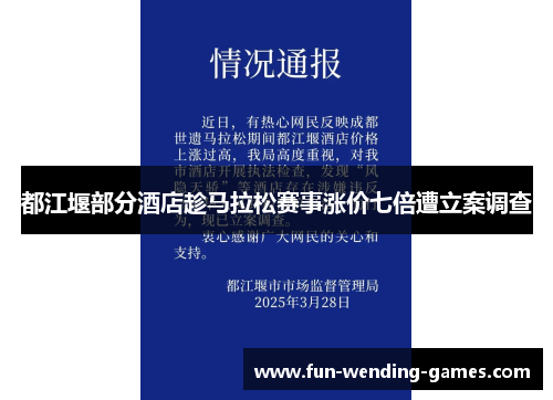 都江堰部分酒店趁马拉松赛事涨价七倍遭立案调查