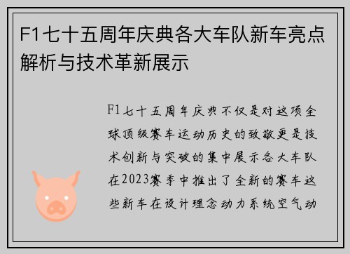 F1七十五周年庆典各大车队新车亮点解析与技术革新展示