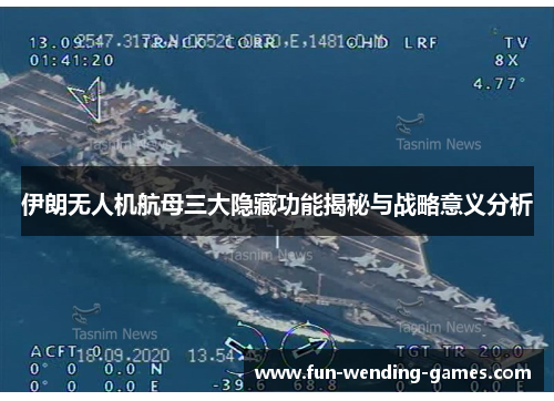 伊朗无人机航母三大隐藏功能揭秘与战略意义分析