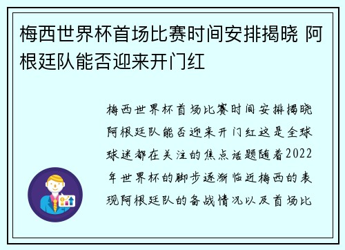 梅西世界杯首场比赛时间安排揭晓 阿根廷队能否迎来开门红
