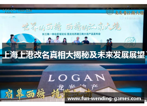 上海上港改名真相大揭秘及未来发展展望