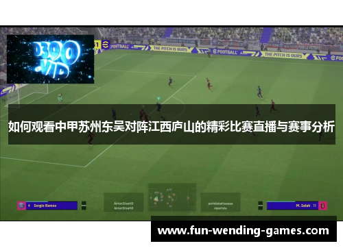 如何观看中甲苏州东吴对阵江西庐山的精彩比赛直播与赛事分析