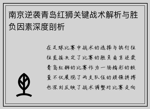 南京逆袭青岛红狮关键战术解析与胜负因素深度剖析