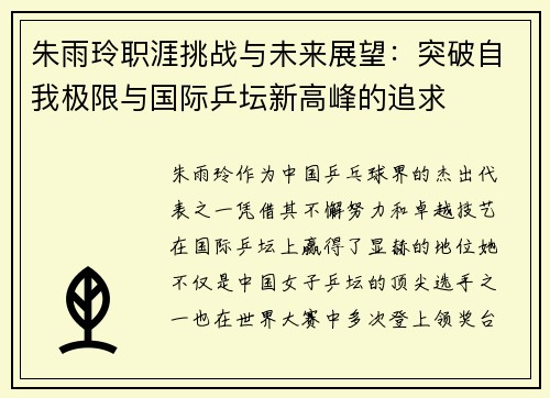朱雨玲职涯挑战与未来展望：突破自我极限与国际乒坛新高峰的追求