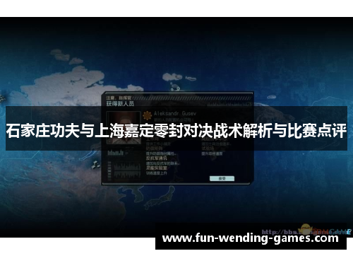 石家庄功夫与上海嘉定零封对决战术解析与比赛点评