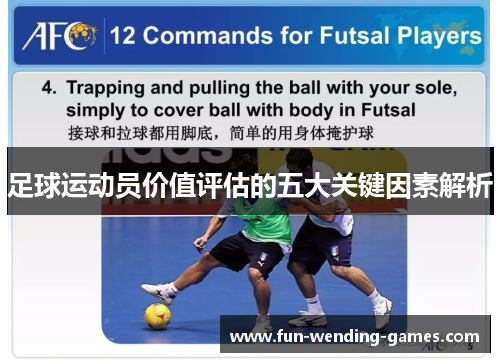 足球运动员价值评估的五大关键因素解析