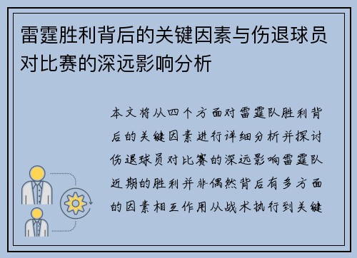雷霆胜利背后的关键因素与伤退球员对比赛的深远影响分析