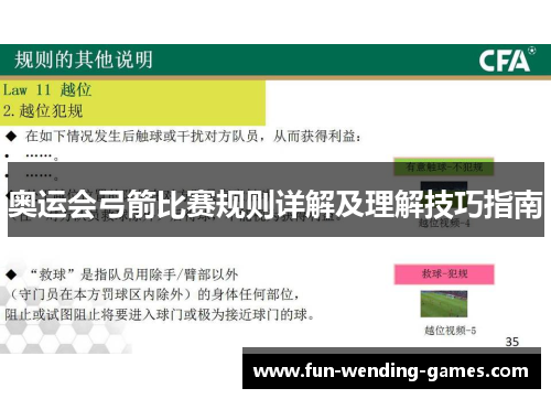 奥运会弓箭比赛规则详解及理解技巧指南