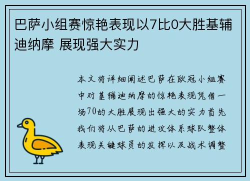 巴萨小组赛惊艳表现以7比0大胜基辅迪纳摩 展现强大实力