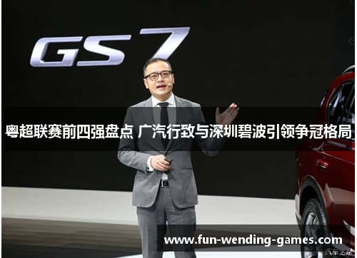 粤超联赛前四强盘点 广汽行致与深圳碧波引领争冠格局