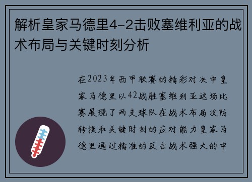 解析皇家马德里4-2击败塞维利亚的战术布局与关键时刻分析 解析皇家马德里4-2击败塞维利亚的战术布局与关键时刻分析