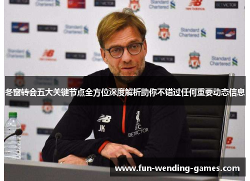 冬窗转会五大关键节点全方位深度解析助你不错过任何重要动态信息 冬窗转会五大关键节点全方位深度解析助你不错过任何重要动态信息