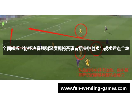 全面解析欧协杯决赛规则深度揭秘赛事背后关键胜负与战术看点全貌 全面解析欧协杯决赛规则深度揭秘赛事背后关键胜负与战术看点全貌