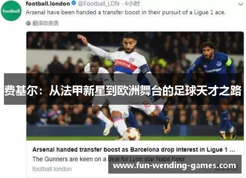 费基尔:从法甲新星到欧洲舞台的足球天才之路 费基尔:从法甲新星到欧洲舞台的足球天才之路