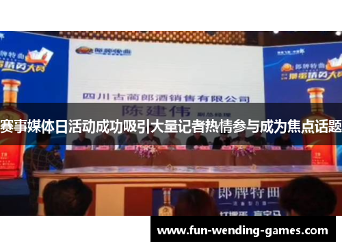 赛事媒体日活动成功吸引大量记者热情参与成为焦点话题 赛事媒体日活动成功吸引大量记者热情参与成为焦点话题