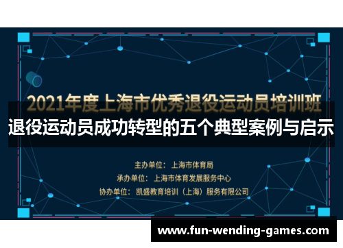 退役运动员成功转型的五个典型案例与启示 退役运动员成功转型的五个典型案例与启示