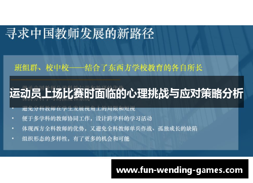 运动员上场比赛时面临的心理挑战与应对策略分析