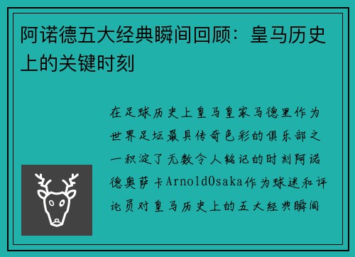阿诺德五大经典瞬间回顾：皇马历史上的关键时刻