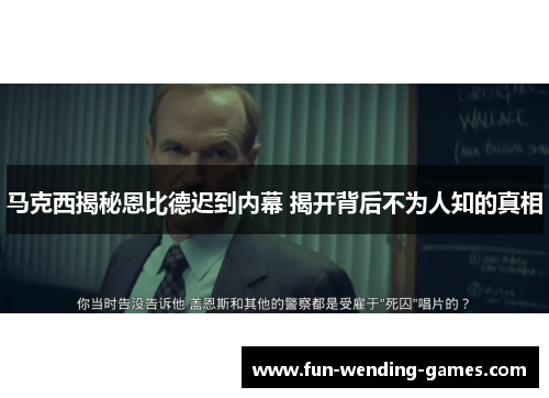 马克西揭秘恩比德迟到内幕 揭开背后不为人知的真相