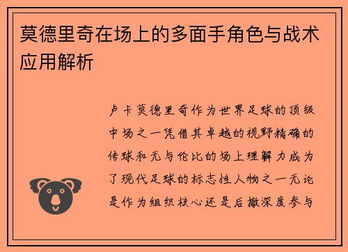 莫德里奇在场上的多面手角色与战术应用解析