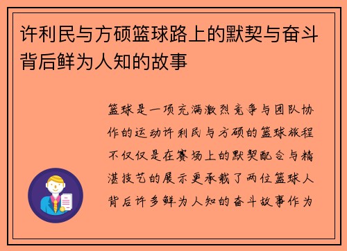 许利民与方硕篮球路上的默契与奋斗背后鲜为人知的故事