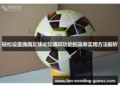 轻松设置偶偶足球论坛通知功能的简单实用方法解析