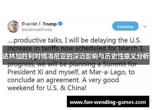 达林加胜利对博洛尼亚的深远影响与历史性意义分析 达林加胜利对博洛尼亚的深远影响与历史性意义分析