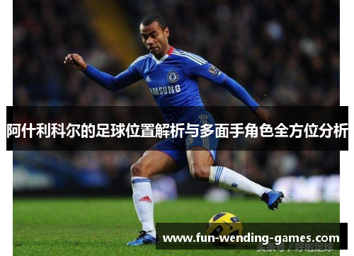 阿什利科尔的足球位置解析与多面手角色全方位分析