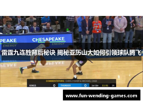 雷霆九连胜背后秘诀 揭秘亚历山大如何引领球队腾飞