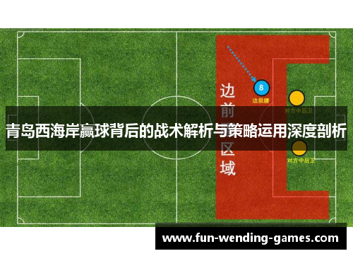 青岛西海岸赢球背后的战术解析与策略运用深度剖析