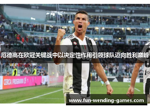 厄德高在欧冠关键战中以决定性作用引领球队迈向胜利巅峰 厄德高在欧冠关键战中以决定性作用引领球队迈向胜利巅峰